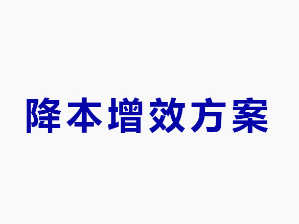 降本增效方案